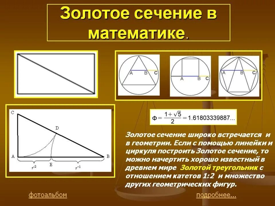 Золотое сечение. Золотое сечение в математике. Золотое свечение. Примеры золотгг чеяени. Отношение в золотом сечении