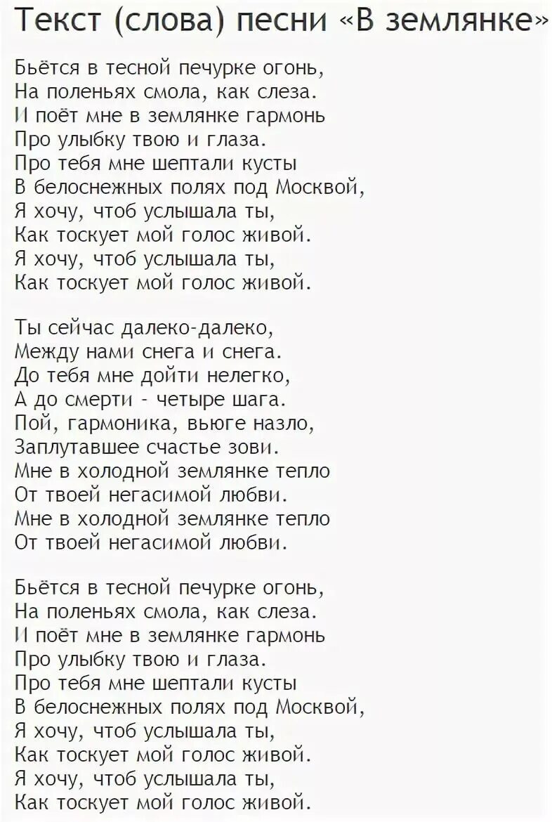 Текст песни в землянке. Текст песни в землянке слова. Текст про землянику. Ьнкст ремни в землянке. Читать песни г