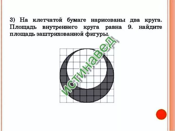 Площадь внутреннего круга. Площадь закрашенного круга внутри круга. Что нарисовать на клетчатой бумаге. На клетчатой бумаге нарисованы два круга.