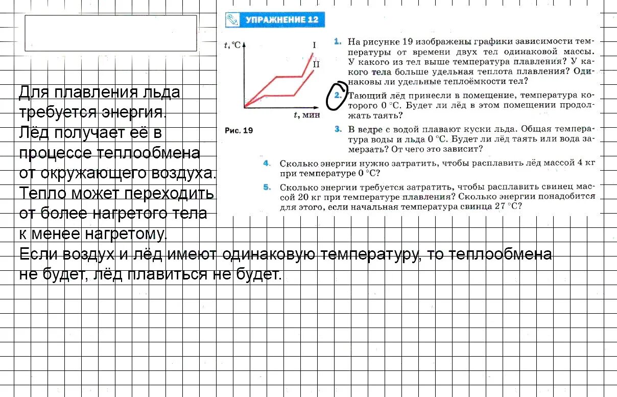 Лед тает при температуре 0. Тающий лед принесли в помещение температура которого. Физика 8 класс перышкин упражнение 12. 12 Задания физика. Тающий лед принесли.