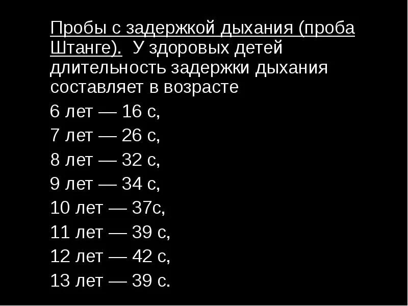 Длительность задержки дыхания норма. Норма задержки дыхания у здорового ребенка. Проба с задержкой дыхания. Задержка дыхания на выдохе норма здорового человека. Насколько задерживается