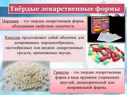 Приготовление твердых форм