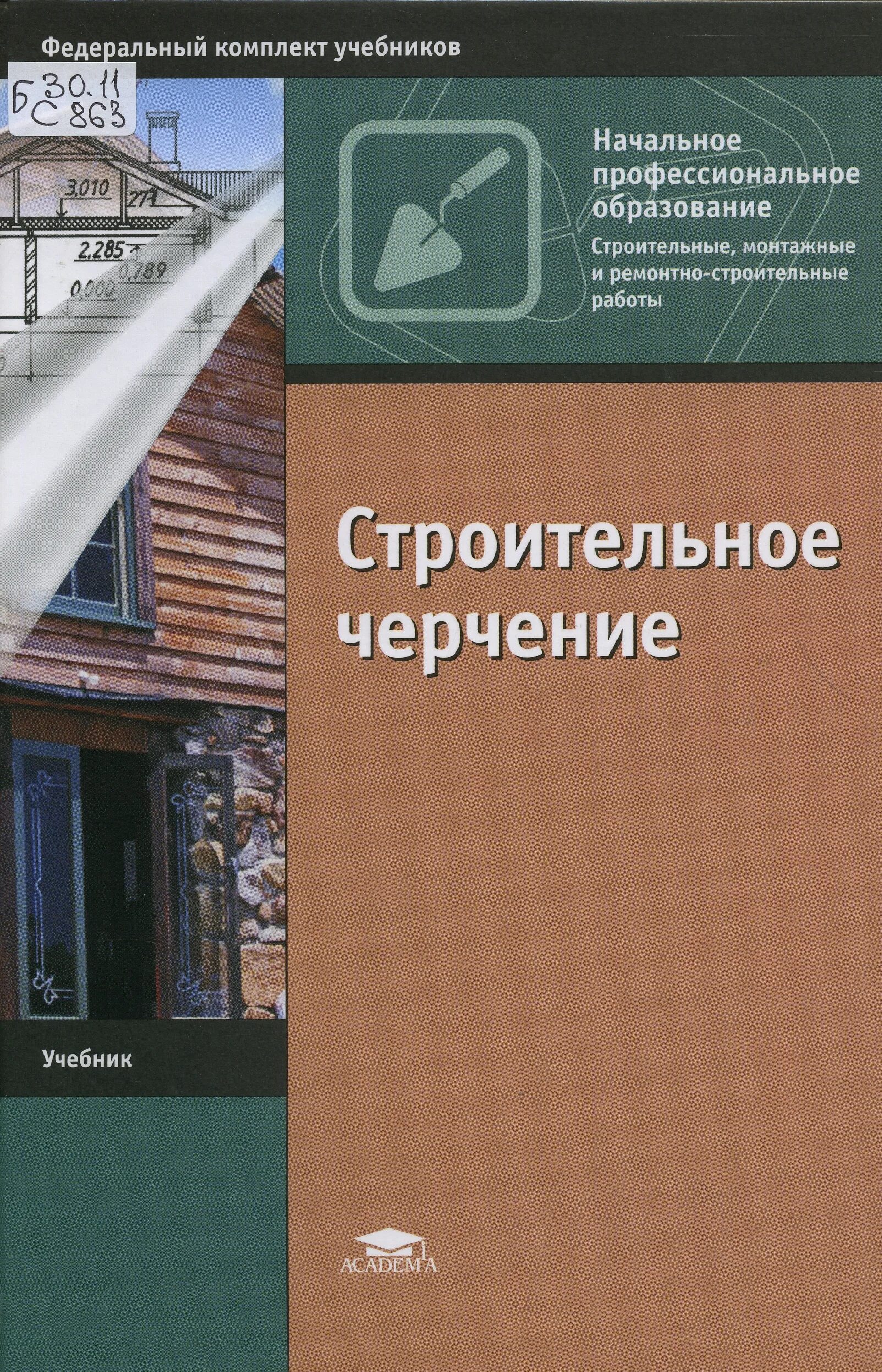 учебник по строительству. книги про строительство. е п сербин строительные конструкции практикум. максимова учет и контроль технологических процессов в строительстве. учет и контроль строительстве строительстве учебник.