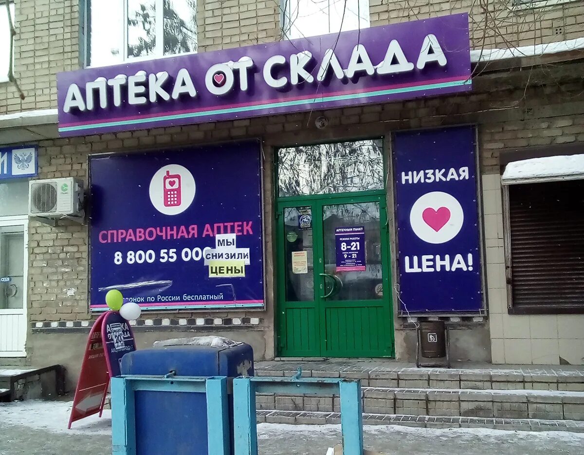 аптека нижневартовск. адреса аптек со склада. аптека от склада скидка. аптека от склада склад. аптека ру от склада.