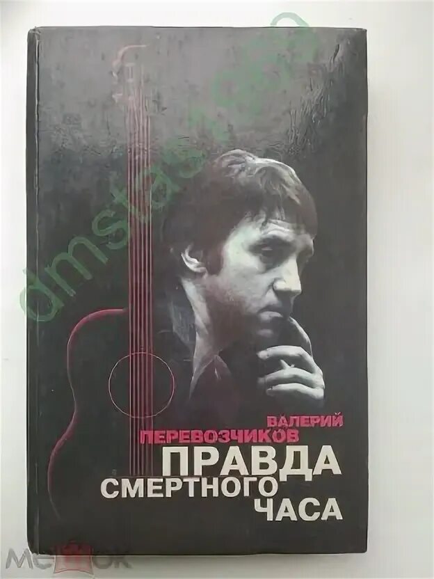 Правда смертного часа. Правда смертного часа Высоцкий. Перевозчиков в.к. правда смертного часа. Посмертная судьба. Амфора тайны истории Высоцкий правда смертного часа.