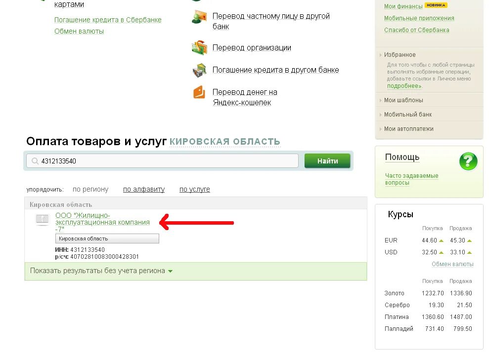 Оплата жкх по лицевому счету без комиссии. Как узнать задолженность по жкх через сбербанк. как узнать задолженность за квартплату в сбербанк онлайн. оплата жкх по лицевому счету через сбербанк. как оплатить квартплату через сбербанк онлайн.