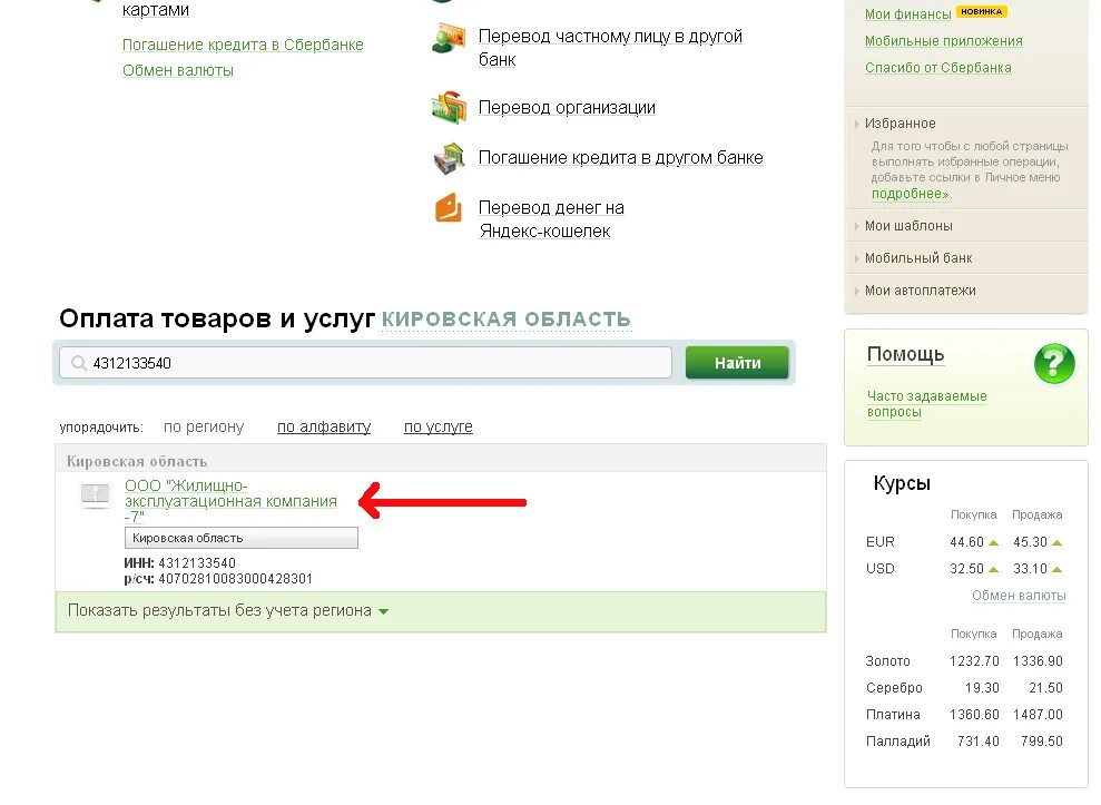 Оплата жкх картой сбербанка. Как узнать задолженность по ЖКХ через Сбербанк. Оплата ЖКХ через Сбербанк.