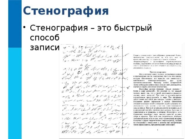 Стенография текст. Габельсбергеровская стенография. Стенограффия. Стенография что. Символы стенографии.