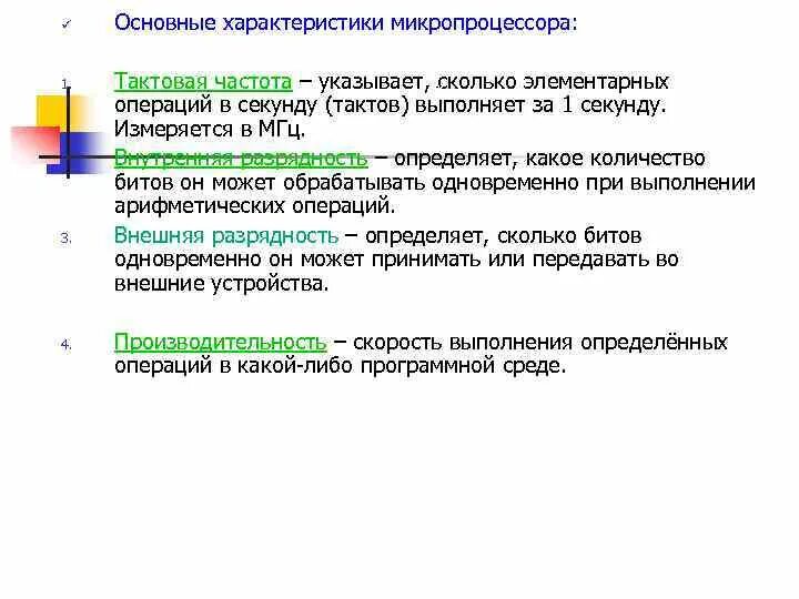 Характеристиками микропроцессора является. Основные характеристики микропроцессора. основными характеристиками микропроцессора являются. главная характеристика микропроцессоров. основные характеристики микропроцессора являются.