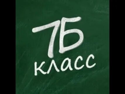 Учитель 7 б