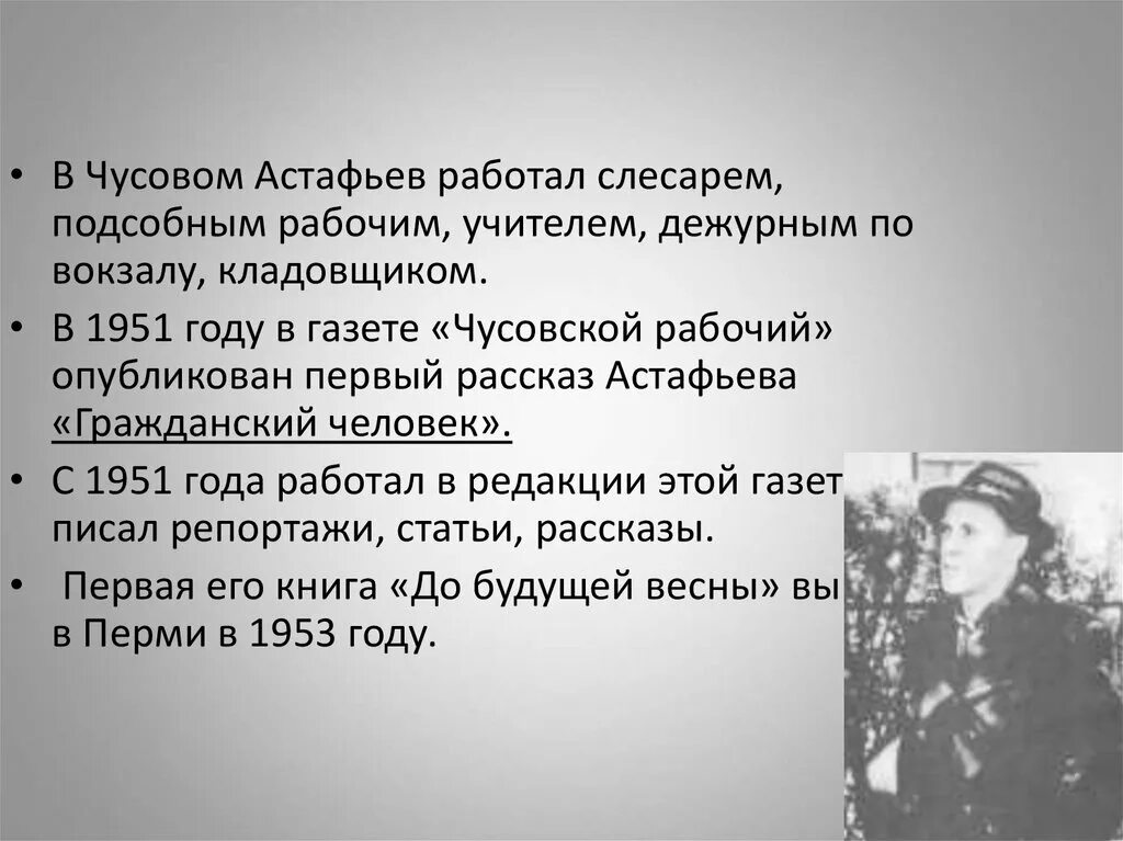 Первый рассказ астафьева. Чусовской рабочий газета Астафьев 1951. Чусовской рабочий Астафьев.