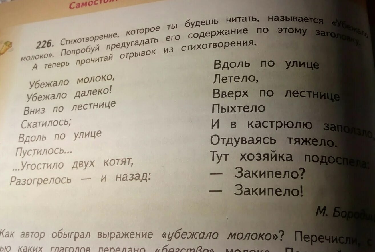 Словосочетания, в состав которых входят глаголы и наречия. Убежало молоко стихотворение. Убежало молоко убежало далеко наречия выпиши. Стих убежало молоко убежало далеко.