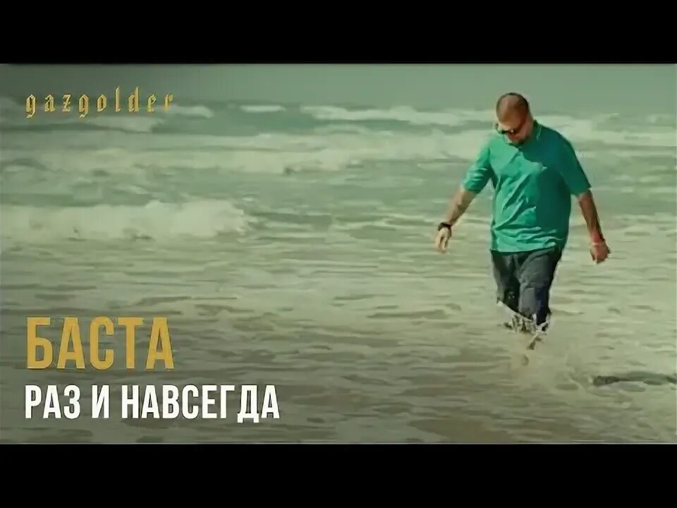 Раз навсегда раз навсегда музыка. Раз навсегда раз навсегда музыка