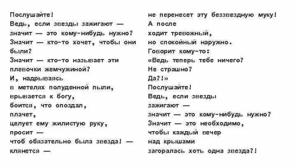 Маяковский послушайте ведь если звезды. Стих послушайте. маяковский в.в. &quot;послушайте!&quot;. послушвйте ведь если з. послушайте если звезды зажигают.