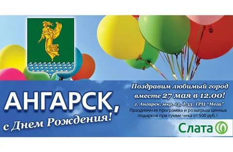 День рождения ангарска
