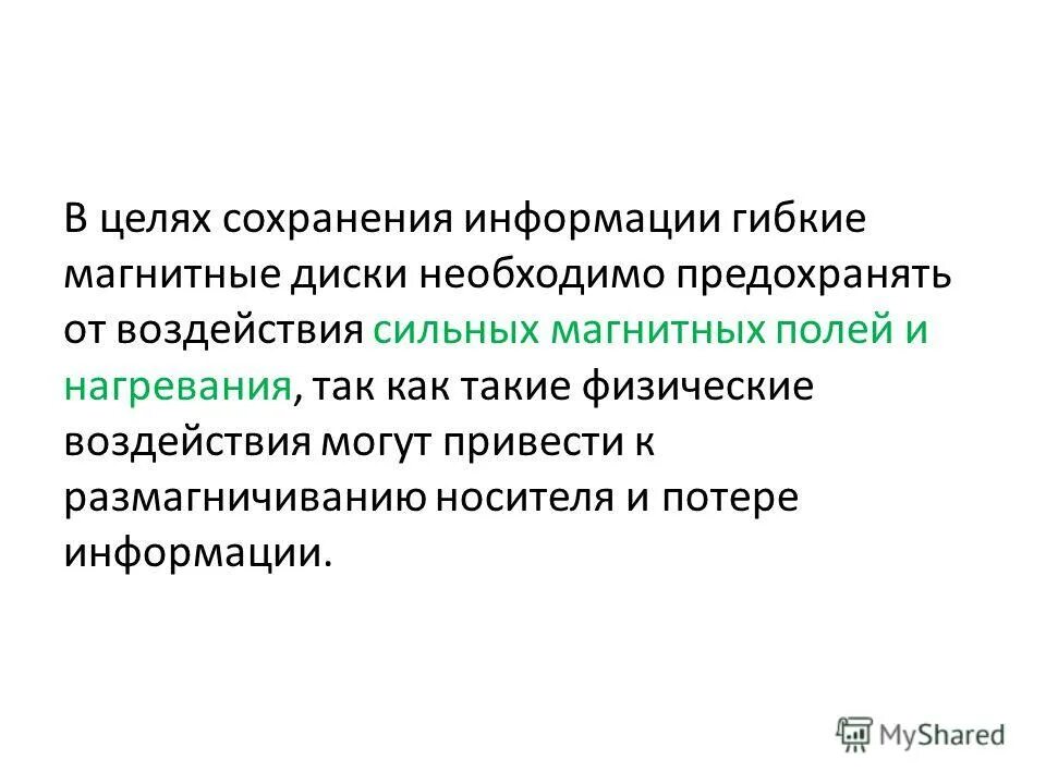 В целях сохранения информации гибкие диски необходимо оберегать от. В целях сохранения информации жесткие диски необходимо оберегать. Дискета гибкий магнитный диск. В целях сохранения информации гибкие диски. В целях сохранения информации гибкие диски.