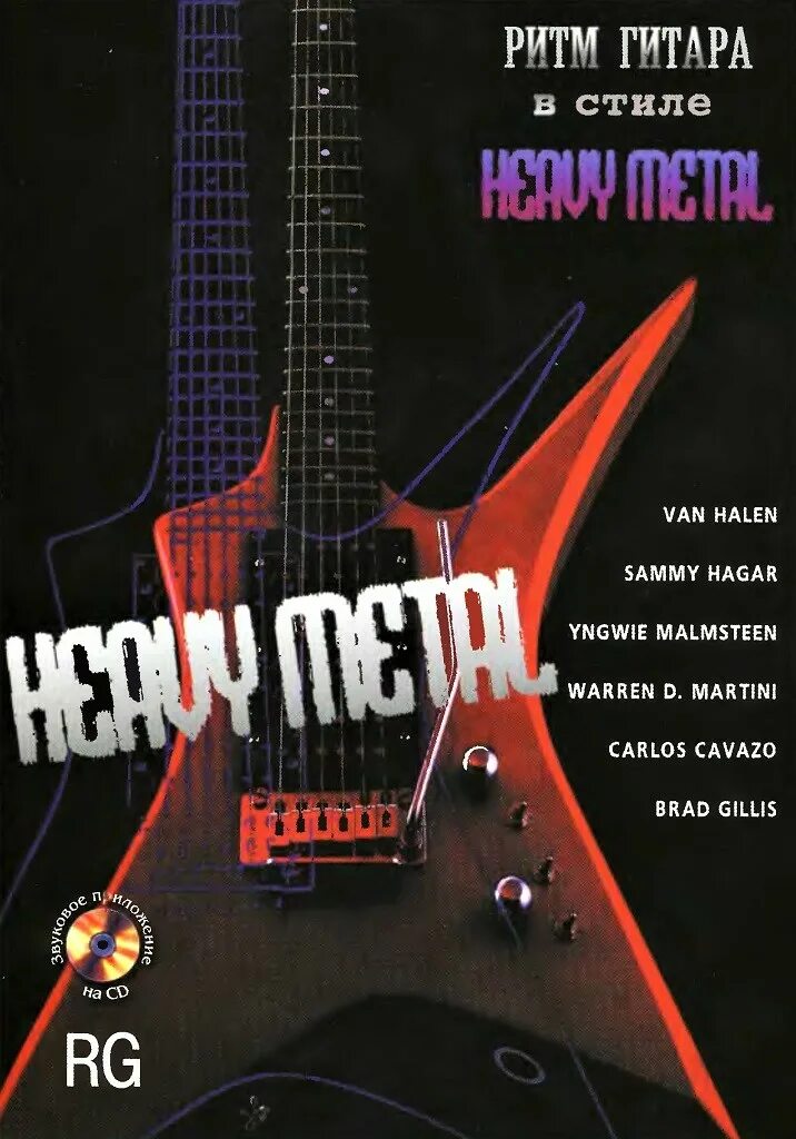 Соло гитара в стиле Heavy Metal книга. Трой Стетина - ритм-гитара в стиле Heavy Metal. Трой Стетина Соло гитара в стиле Heavy. Соло гитара в стиле Heavy Metal. Книги для игры на гитаре