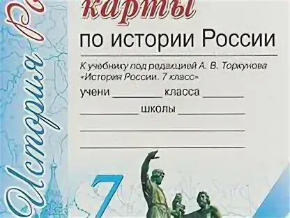 Контурные карты по истории 9 класс торкунова