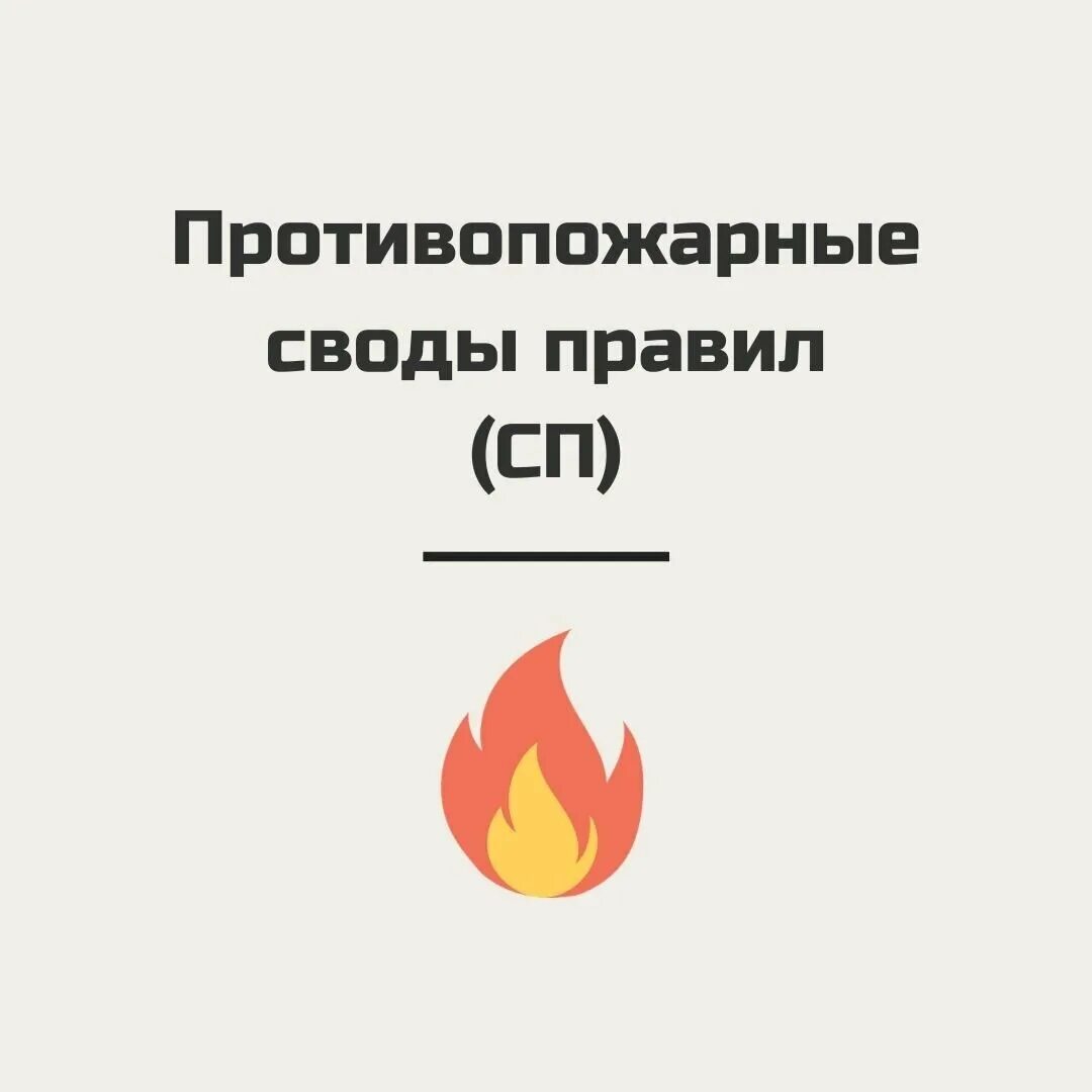 Свод правил. Свод 1 мчс. Сп пожарная безопасность зданий и сооружений. Свод правил. 2013.