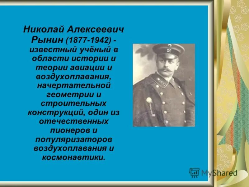 Сколько лет николаю алексеевичу. Николай алексеевич островский советский писатель. Плеханов николай алексеевич старший сержант танковых в. Рынин, николай алексеевич (1877-1942). Николай алексеевич островский (1904 — 1936).