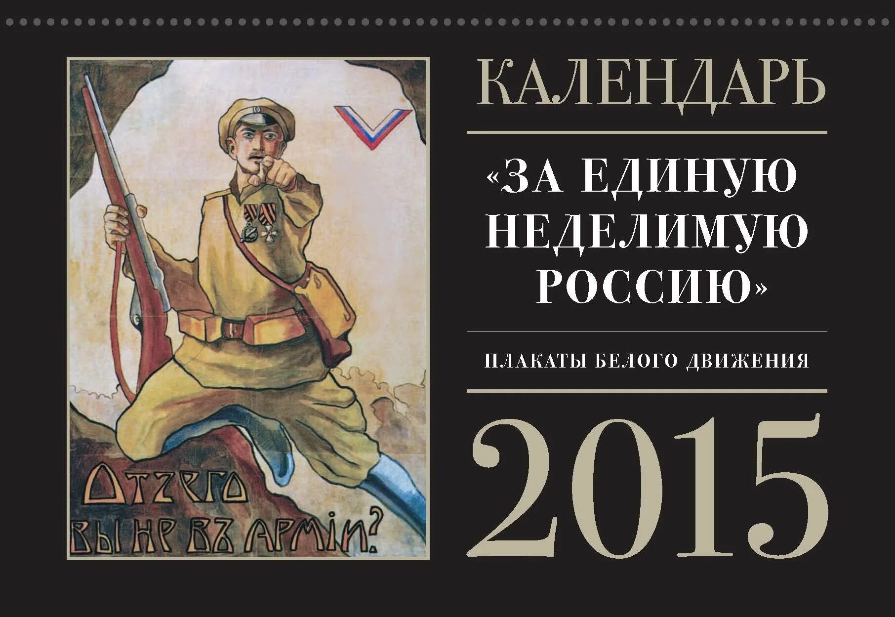 Единая россия логотип. Красные в гражданской войне. Логотип ер. Плакаты белого движения. Единая и неделимая россия плакат.