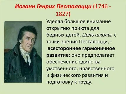 Песталоцци в педагогике