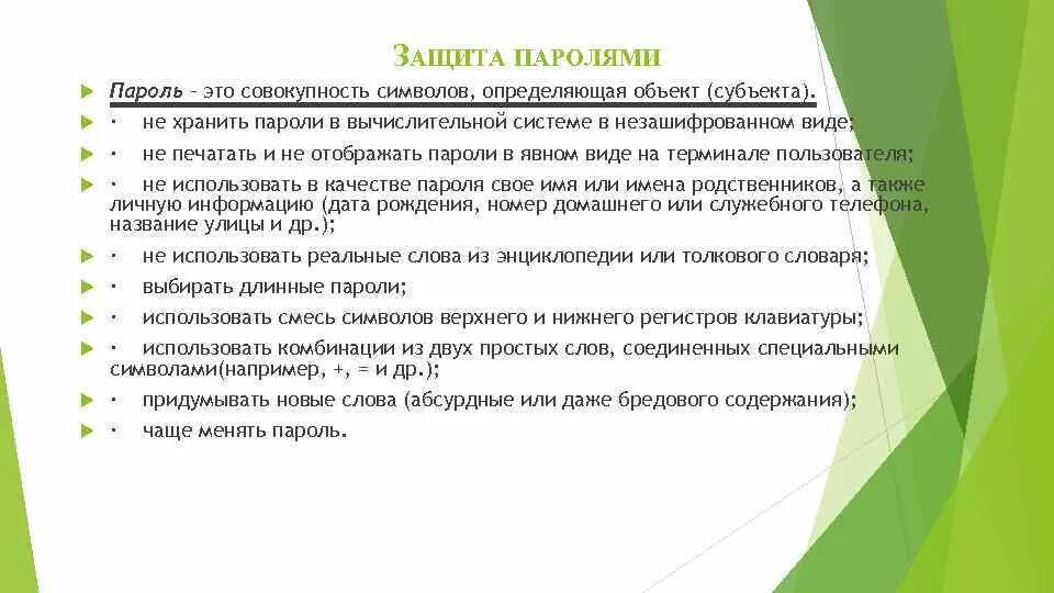 Паролем можно защитить. Требования к парольной защите. Как защитить пароль. Требования к паролям для защиты информации. Парольная защита алгоритмы.