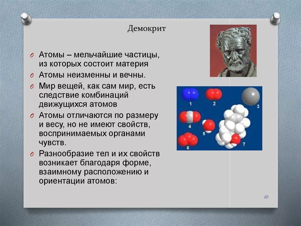 О веществе можно сказать. Атом Демокрита. Предметы состоят из атома?. Теория атомов Демокрита. Атомистическая теория Демокрита.