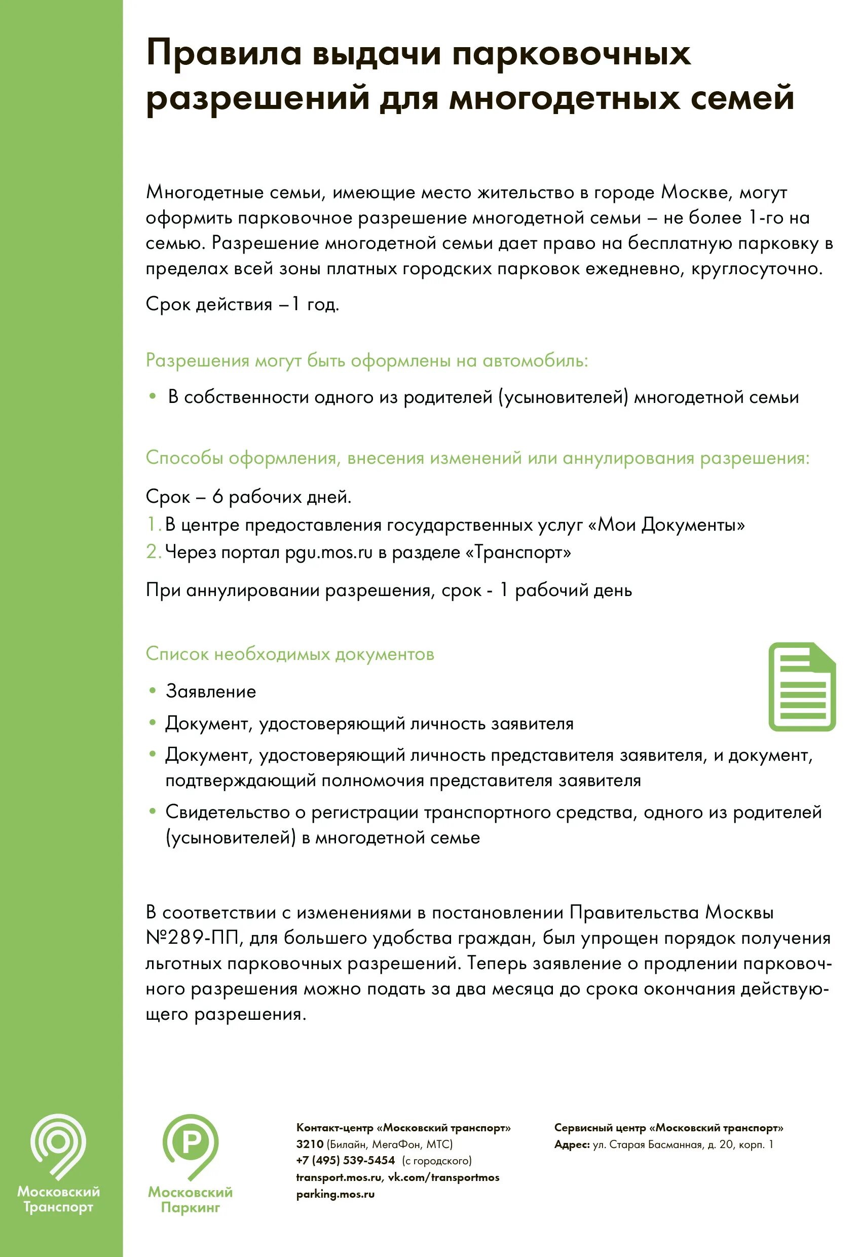 Проверка инвалидного разрешения на парковку в москве. Парковочное разрешение многодетной семьи. оформление парковочного разрешения. парковочное разрешение многодетной семьи документ. сроки парковочного разрешения многодетной семьи.