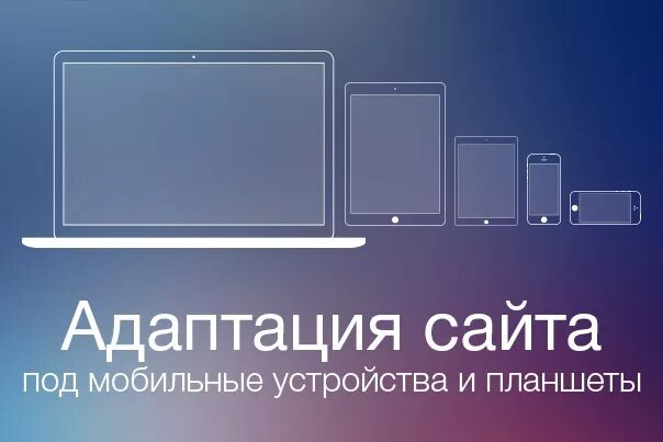 Адаптация сайта css mobile version. Адаптация под мобильные устройства. Адаптация сайта. Адаптация сайта под устройства. Адаптировать сайт под мобильные устройства.