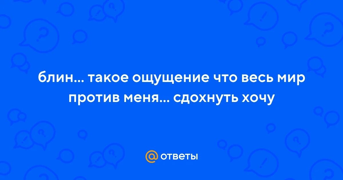 У меня такое ощущение что ее. У меня такое ощущение что ее