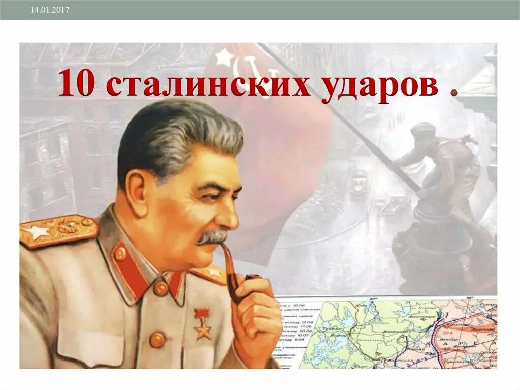 Сталин в 1944 году. Операции 1944 года 10 сталинских ударов. Десять сталинских ударов плакат. Первый удар Сталина.