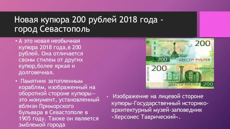 Что изображено на рублях россии. Банкнота 200 и 2000 рублей. 200 Рублей банкнота. Описание 200 рублей. Новые банкноты.