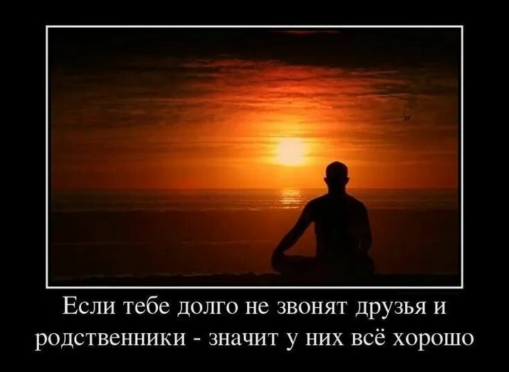 Значит у него. Если вам долго не звонят родственники. если вам не звонят родственники значит у них все. значит все хорошо. если вам не звонят друзья значит у них все хорошо.