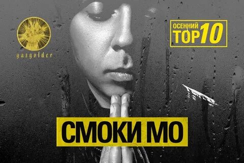Слушать смоки мо все песни