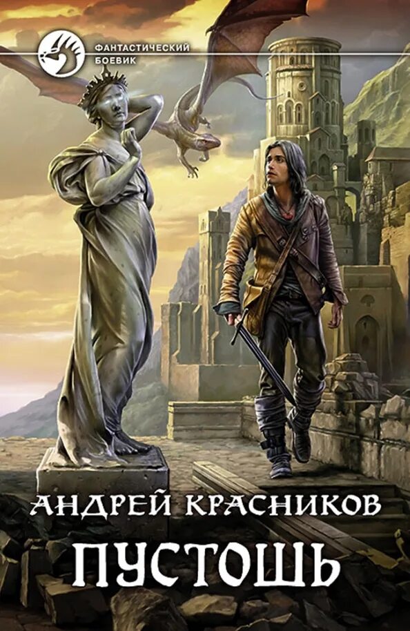 Технотьма кланы пустоши. Пустошь читать. Читать книги пустоши. Пустошь красников. Пустошь красников.