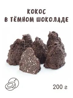 Кокос в шоколадной глазури