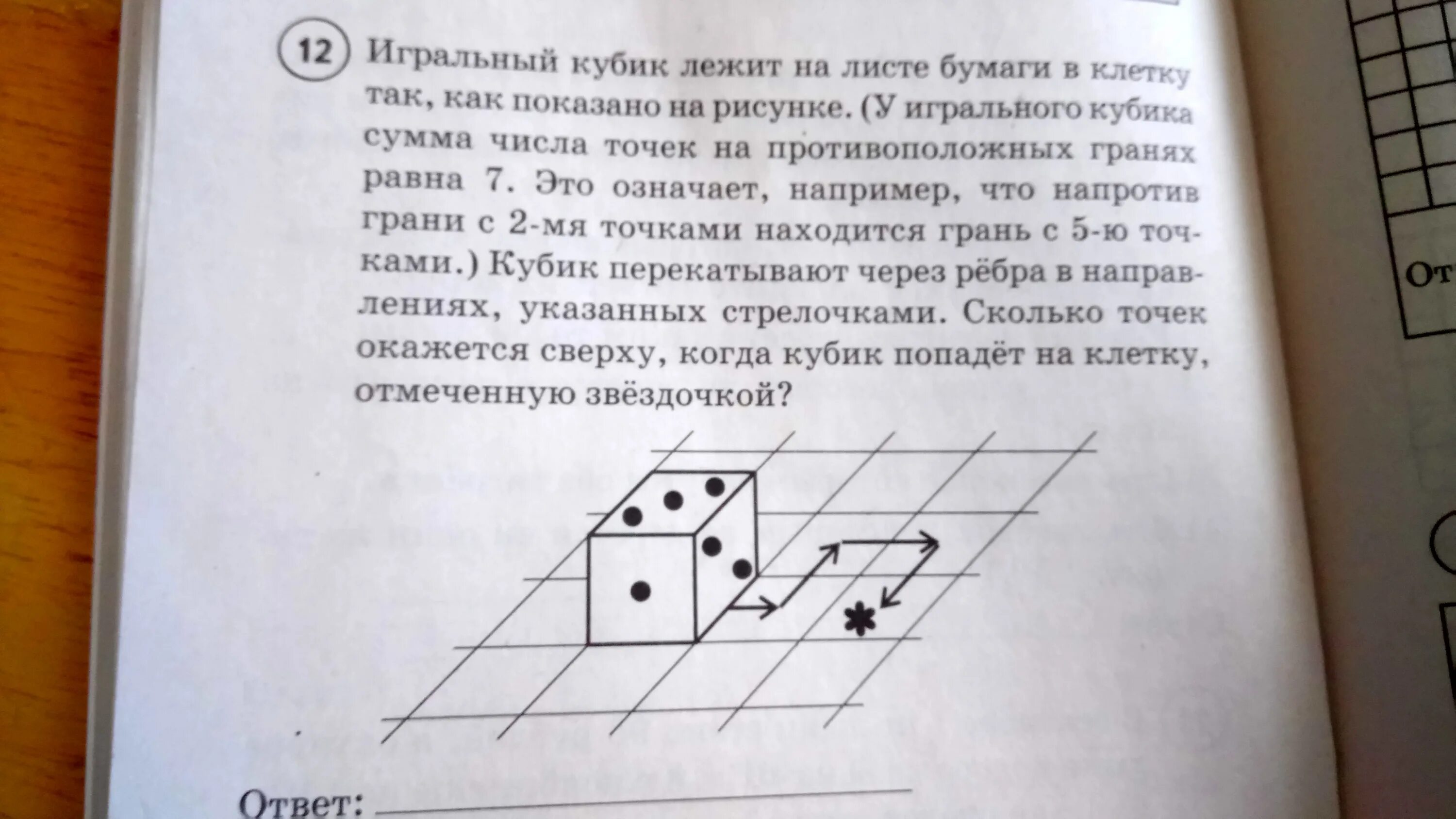 Впр по математике задание с кубиком. Игральный кубик лежит на листе бумаги. Игральный кубик лежит на листе бумаги в клетку. Игральный кубик противоположные. Задача ВПР кубики.