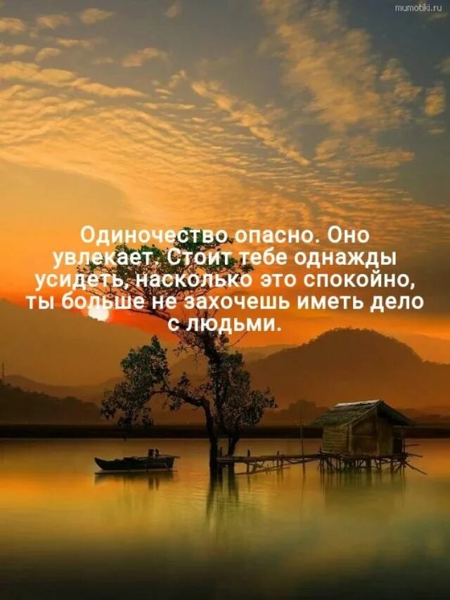 Не стоит увлекаться. Одиночество опасно оно увлекает. Фразы про уединение с природой. Уединение с природой цитаты. Это одиночество.