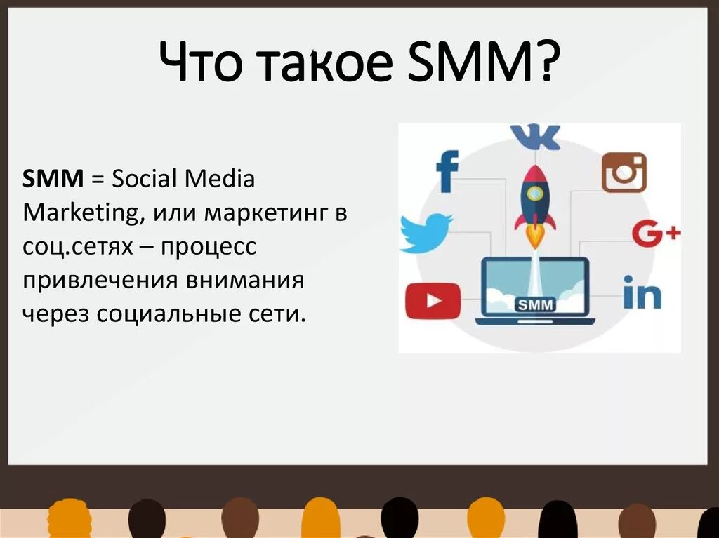 Smm что это