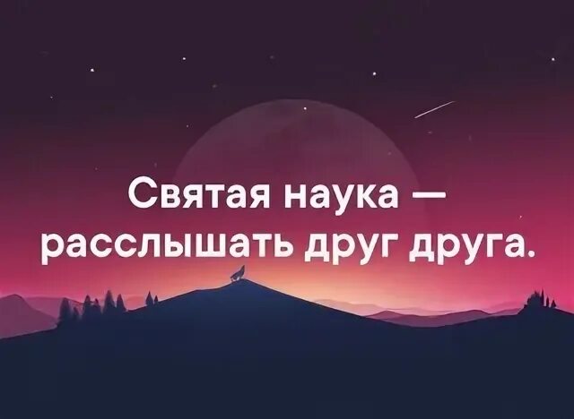 Услышать друг друга