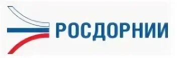Росдорнии воронеж. Стрижевский росдорнии. Росдорнии воронеж. Росдорнии москва нии. Росгранстрой эмблема.