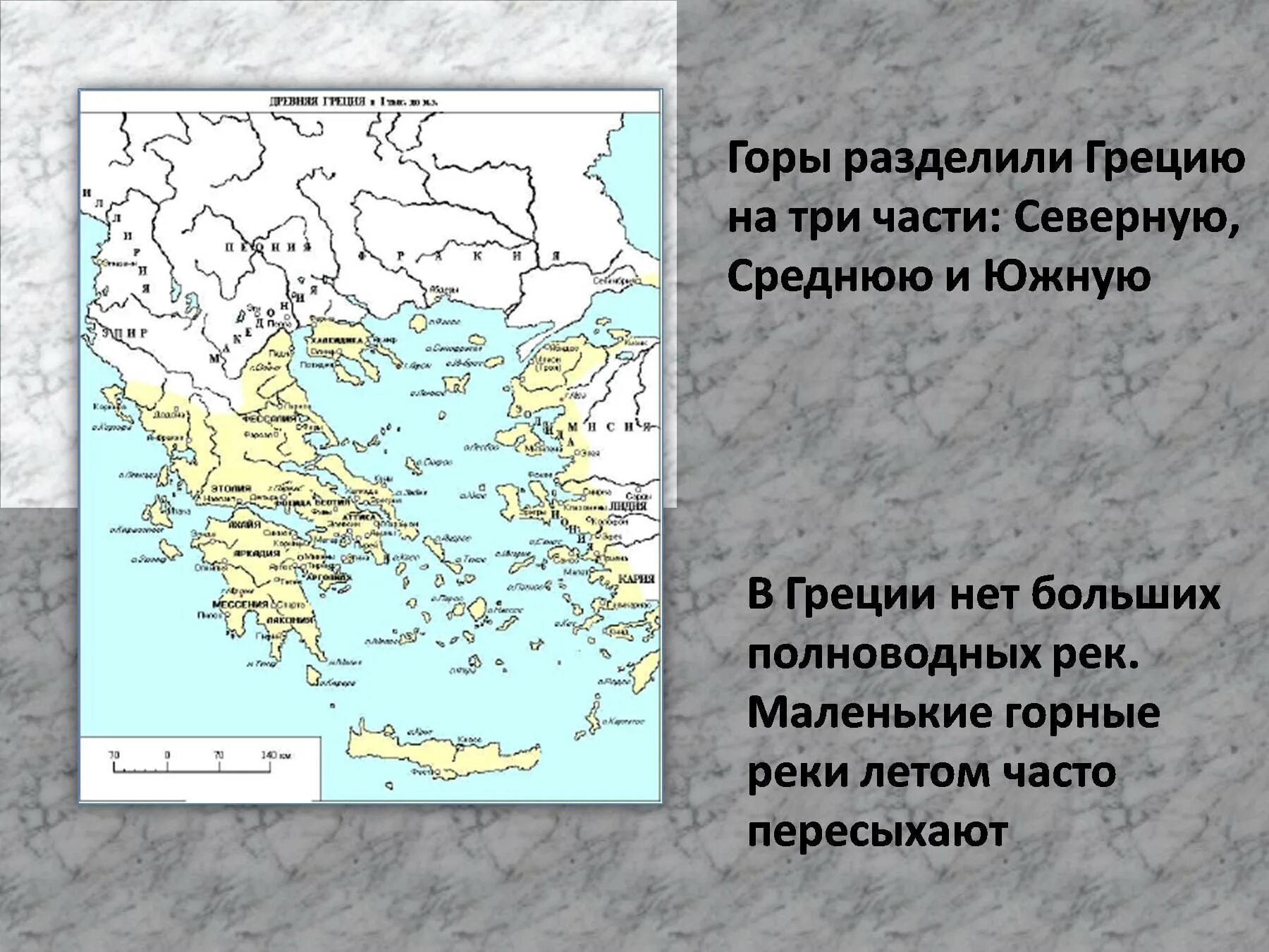 Горе на греческом. Средняя Греция. Северная средняя Южная Греция на карте. Карта древней Греции. Северная Греция средняя Греция и Южная Греция на карте.