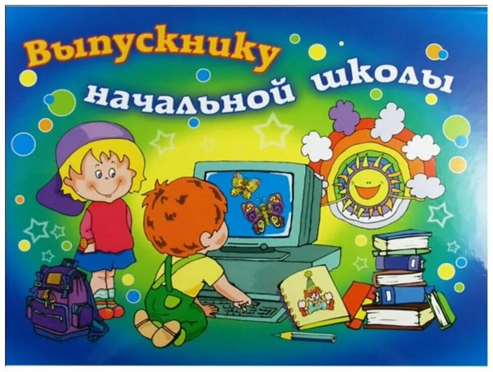 Выпускной начальных классов стихи. Открытка выпускнику начальной школы. Выпускной в начальной школе открытки. Выпускник начальной школы. Поздравление выпускнику начальной школы.