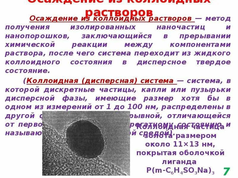 Размер наночастиц. Размер наночастиц