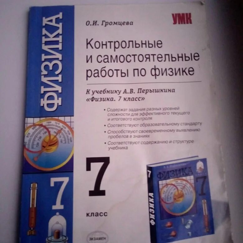 Физика 7 класс самостоятельные и контрольные работы. Громцева контрольные и самостоятельные работы по физике. Контрольные и самостоятельные по физике перышкин 7 класс. Контрольные и самостоятельные работы по физике 7 класс перышкин. Громцева 10 класс физика контрольные