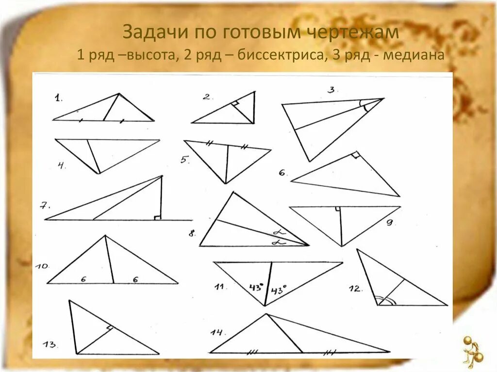 Задачи на медиану биссектрису и высоту. Медиана биссектриса высота задачи на готовых чертежах. Треугольники высота Медиана биссектриса треугольника 7 класс. Задания на медиану биссектрису и высоту 7 класс. Высота треугольника задачи 7 класс