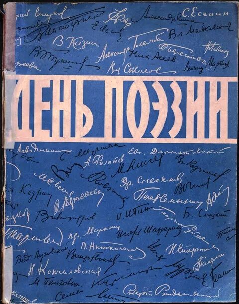 Сборник день поэзии. Гагарина сборник. Сборник день день день. Сборник день поэзии. Альманах день поэзии.