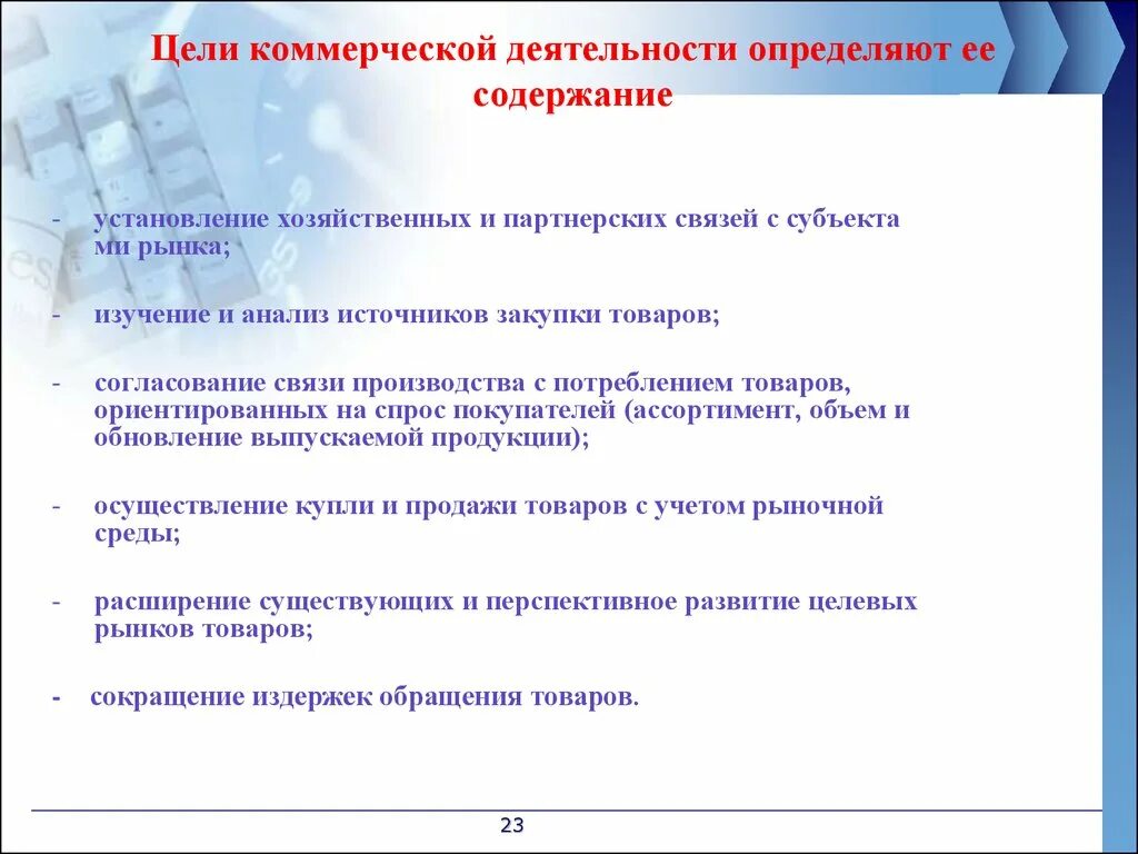 Не имеет коммерческой цели. Цели, задачи и содержание коммерческой деятельности предприятия. Цели и задачи коммерческого предприятия. Главная цель деятельности коммерческой организации. Цели коммерческой деятельности.