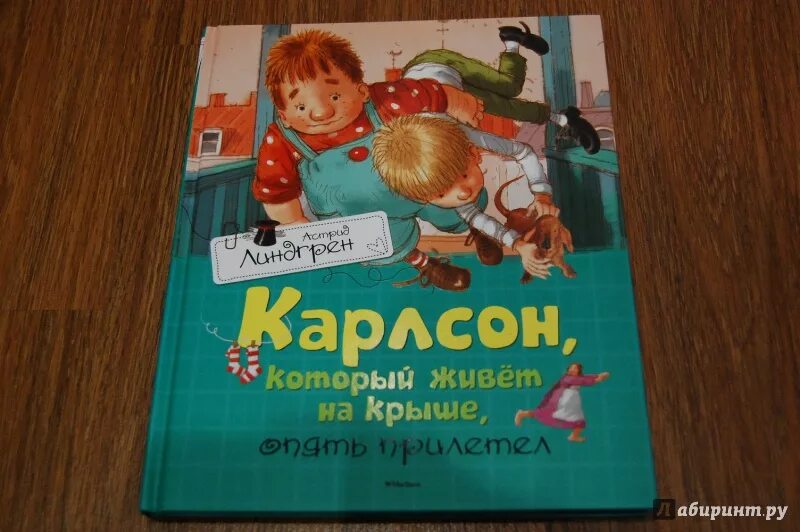 Карлсон который живет на крыше книга слушать. Карлсон, который живет на крыше. Карлсон который живет на крыше книга. Малыш и Карлсон книга.